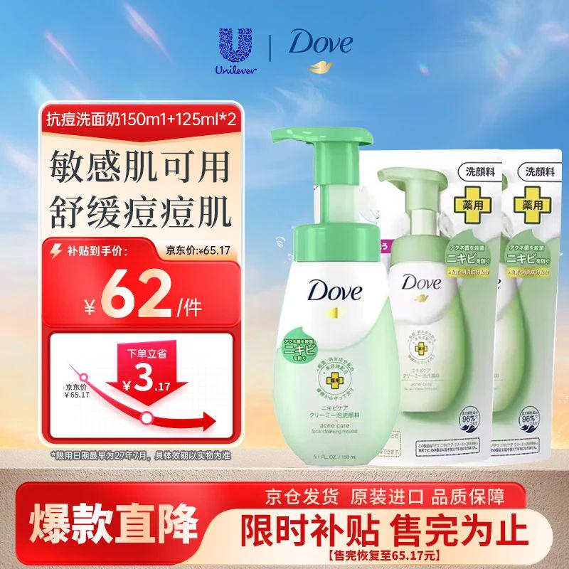 多芬（Dove）抗痘舒缓维稳修护洗面奶150ml+补充装125ml*2