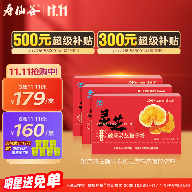 寿仙谷京东健康联名款破壁灵芝孢子粉3盒组套 增强免疫力 送礼礼盒