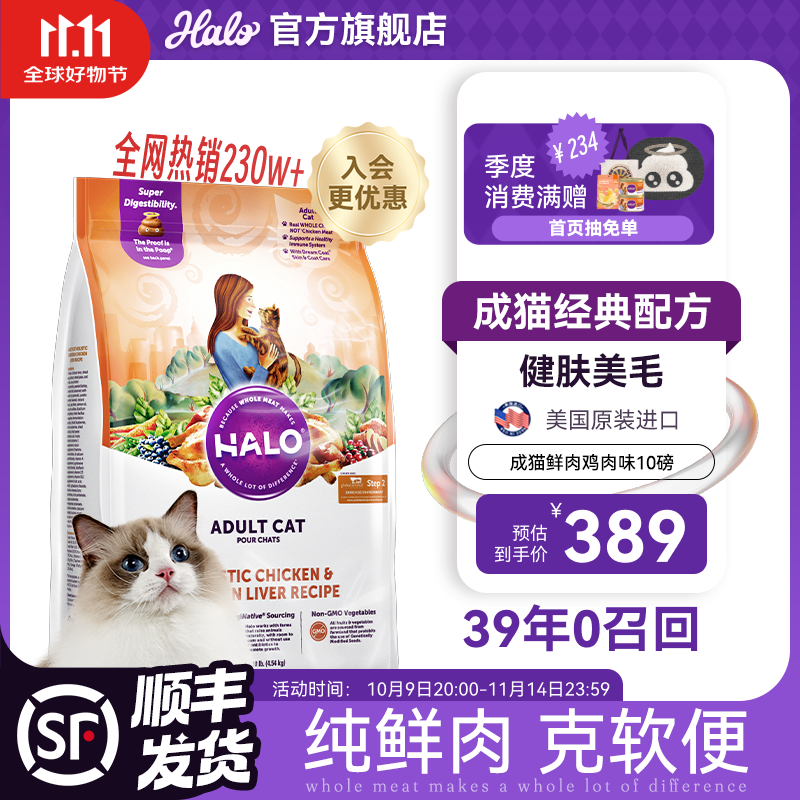自然光环Halo【成猫健美】美国进口猫粮无谷主粮大袋宠物成年减肥干粮蓝猫 美毛护肤成猫粮鸡肉味10磅（效期26.11起） 下单抽奖·满赠好礼~详情请入会
