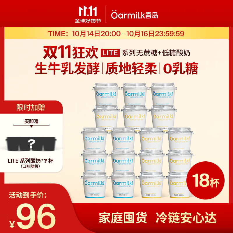 OarmiLk吾岛基础款低温酸奶0乳糖6种有益菌多口味酸奶80g 【C】 低糖酸奶80gX9+无蔗糖80gX9 18杯