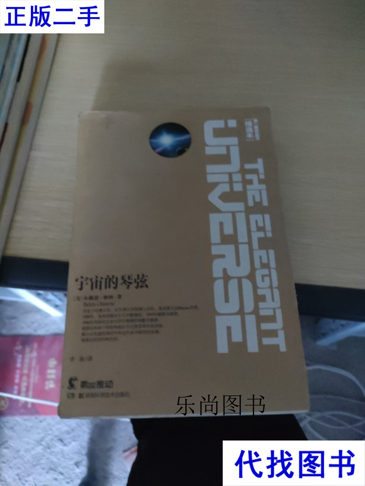 宇宙的琴弦 布赖恩·格林,李泳 湖南科学技术出版社二手书