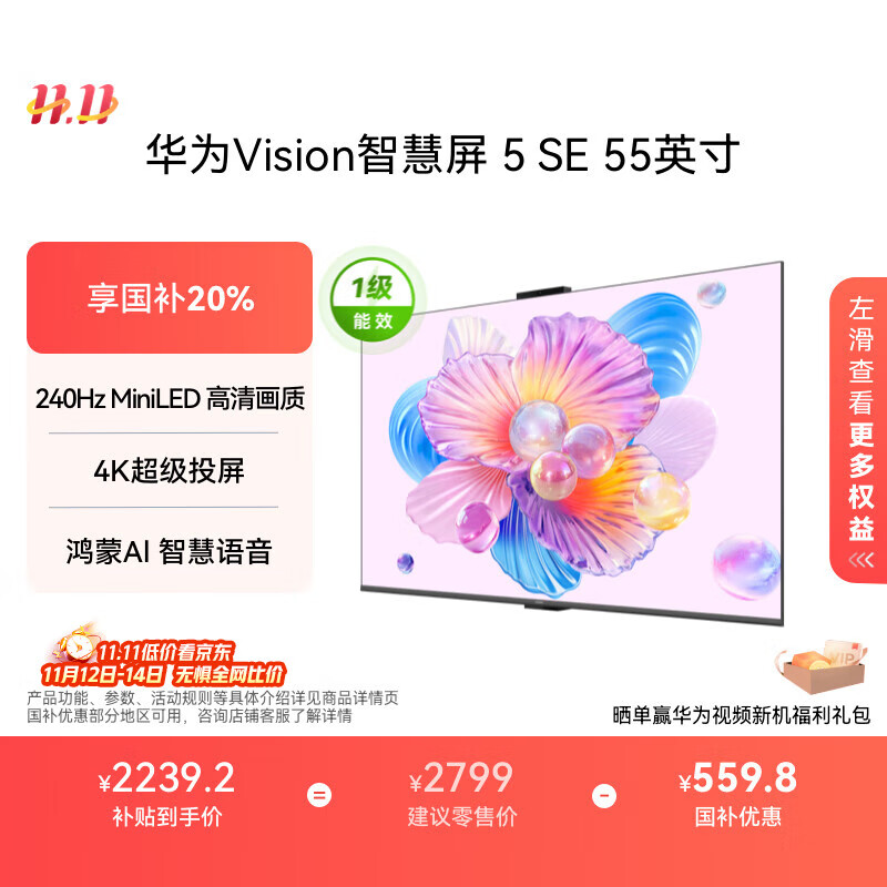 华为Vision智慧屏 5 SE 55英寸 鸿蒙AI搜片MiniLED鸿鹄画质国家补贴MateTV同源投屏平板电视机HD55KULU
