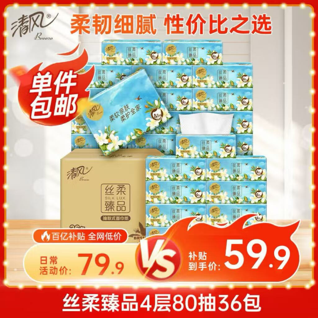 清风 抽纸 丝柔4层80抽*36包S码