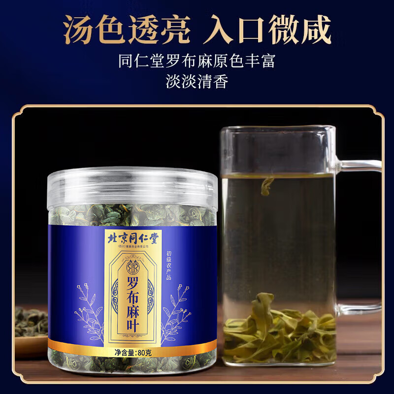 朕皇北京同仁堂罗布麻叶原叶嫩叶新疆若羌县罗布麻花草茶养生茶 【1盒体验装】80g/盒