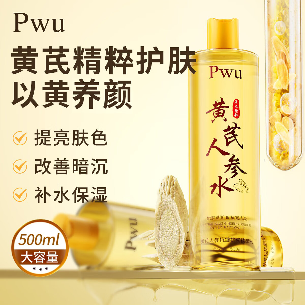 朴物大美（Puwubeauty）黄芪爽肤水500ml保湿水护肤湿敷水补去黄提亮抗皱精华水护肤