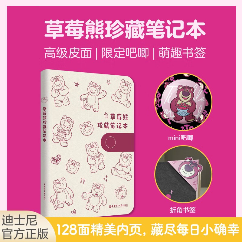 迪士尼英语 草莓熊珍藏笔记本