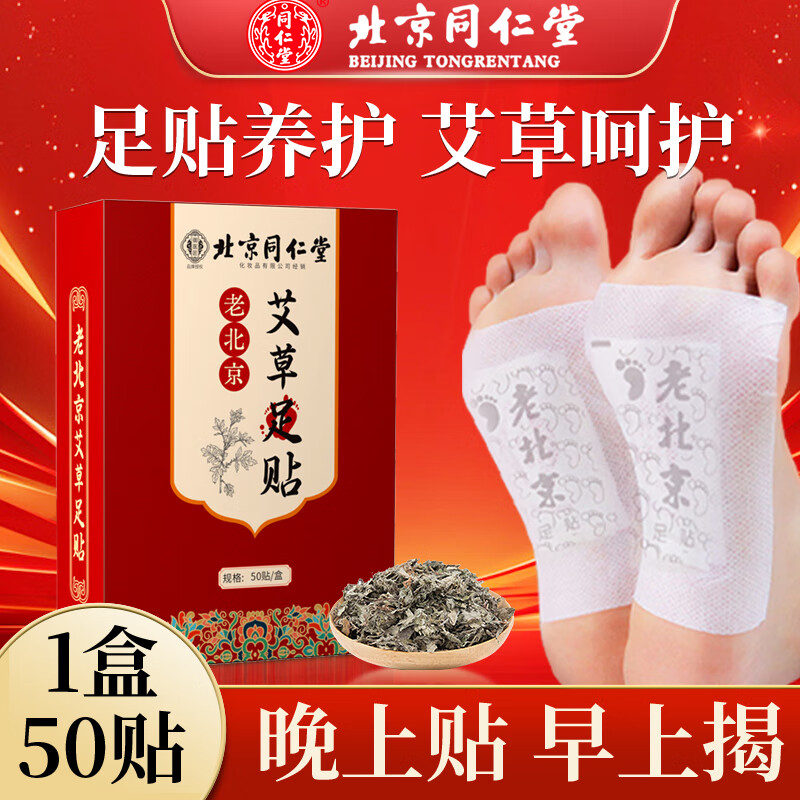 同仁堂 艾草足贴50贴 到手13.9元包邮，折0.28元/贴 艾草草本配方，驱寒祛湿，睡前一贴，舒适助眠～ *正常发货，春节不打烊 - 线报酷