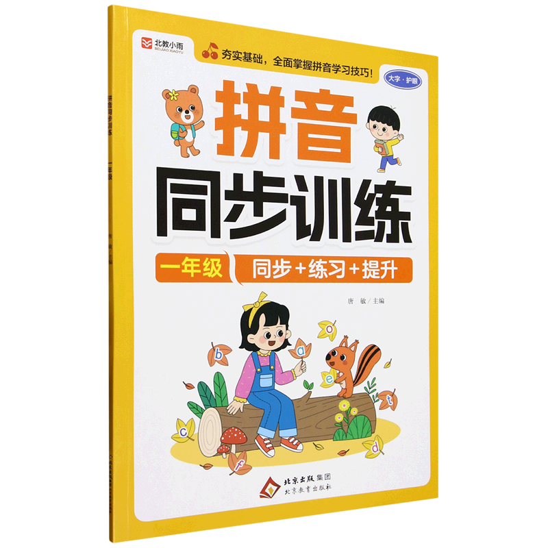 拼音同步训练.一年级