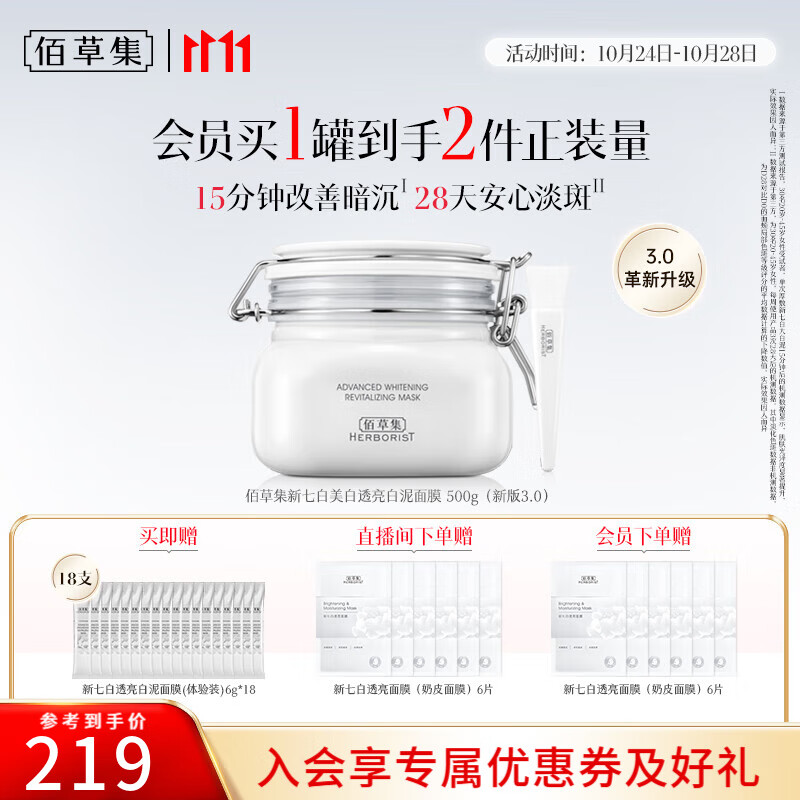 佰草集面膜大白泥新七白美白透亮淡斑白泥面膜补水涂抹式面膜晒后美白 【全身美白-升级版】美白透亮泥膜500g