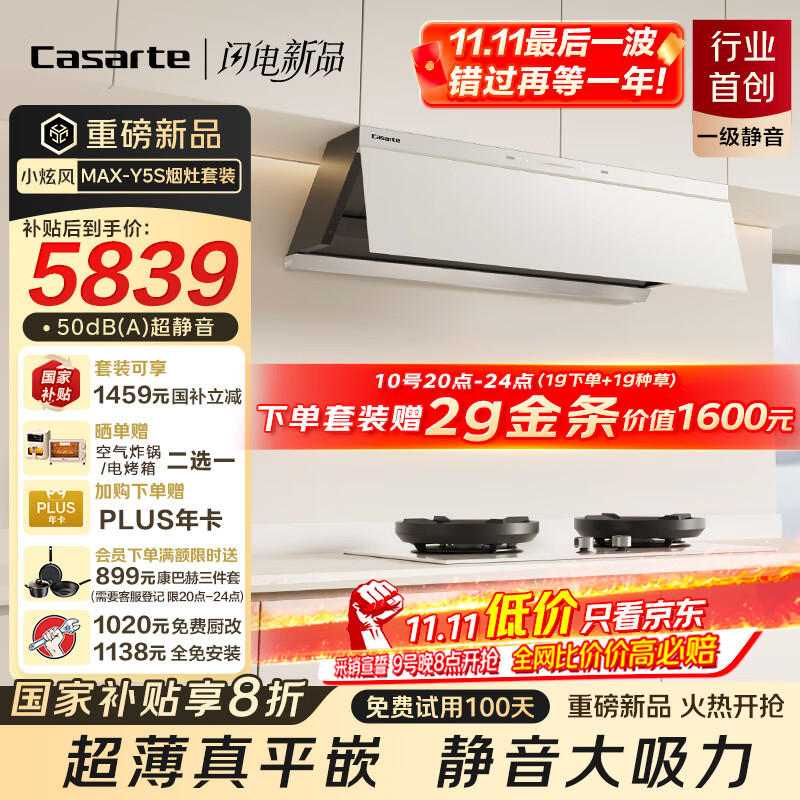 卡萨帝小炫风max静音油烟机 白色揽光小旋风抽油烟机家用烟灶套装 30风量大吸力 国家补贴 烟灶联动Y5s