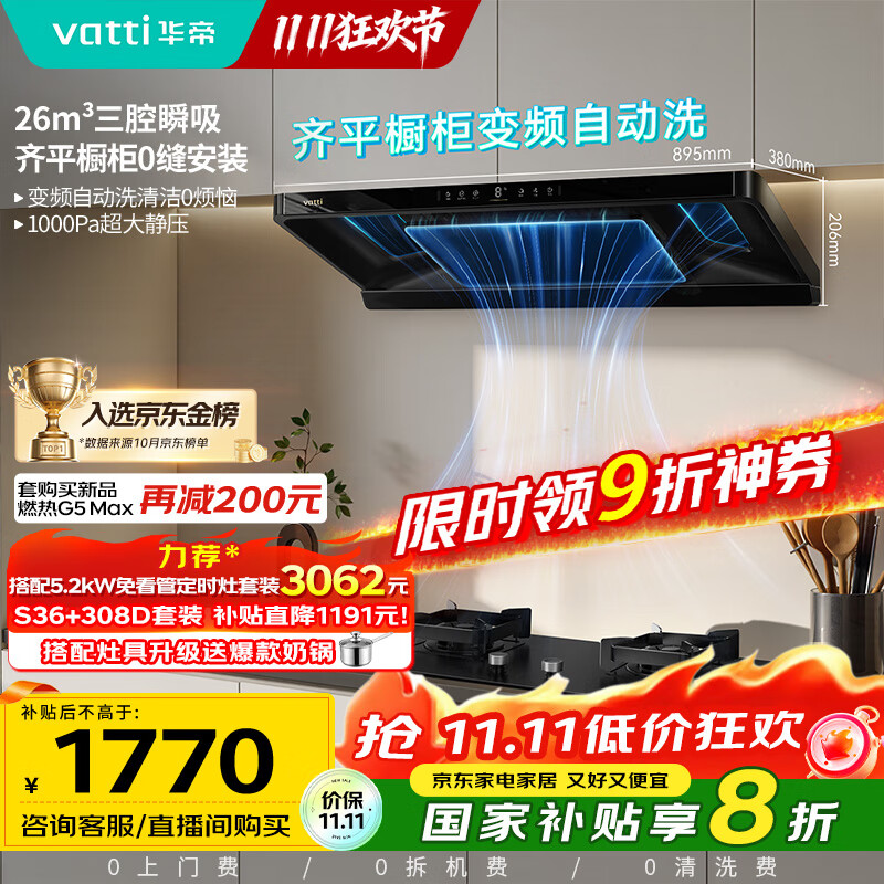 华帝（VATTI）【金榜推荐】国家补贴小飞碟油烟机超薄新欧式顶吸一级能效变频烟灶联动26风量大吸力自清洗i11S36