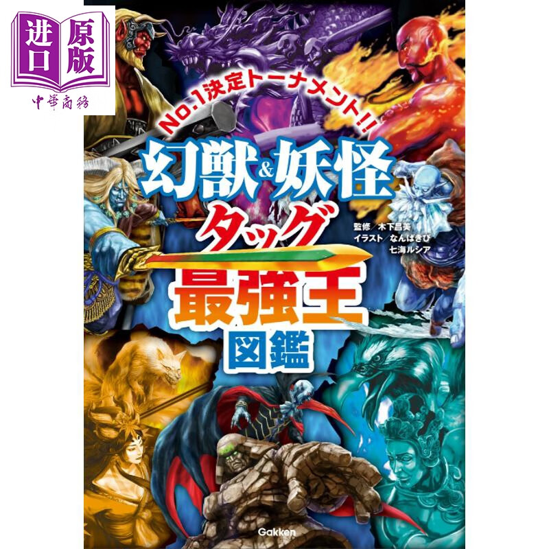 预售 幻兽与妖怪系最强王者图鉴 日文原版日韩 幻獣＆妖怪タッグ最強王図鑑