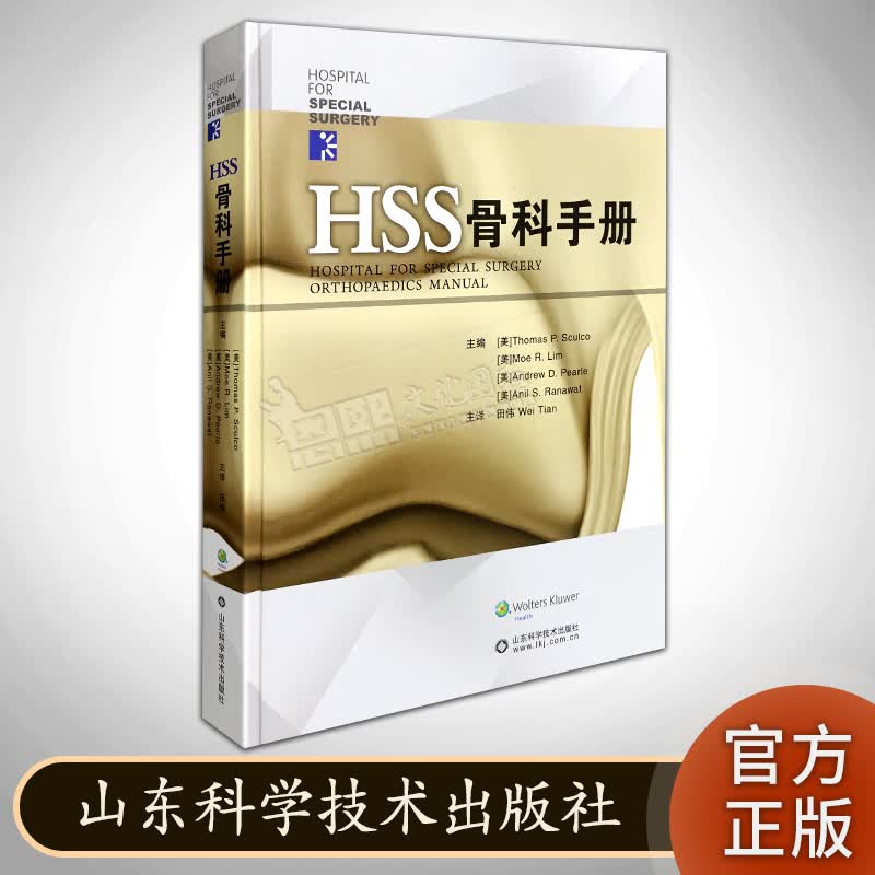 HSS骨科手册 山东科学技术出版社