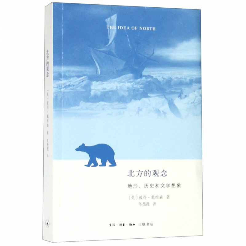 北方的观念(地形历史和文学想象)