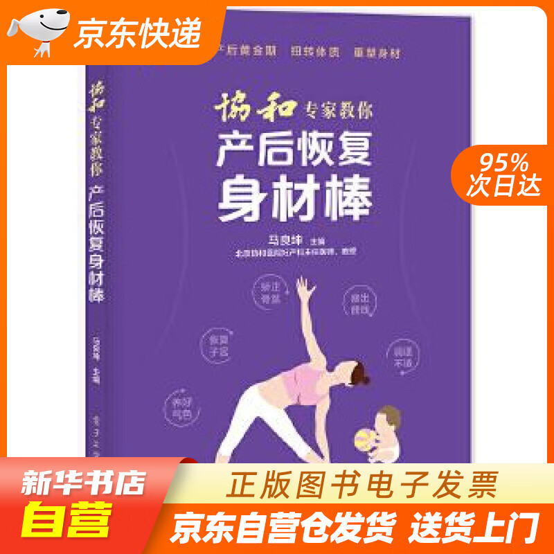 【新华书店正版】协和专家教你 产后恢复身材棒 马良坤 主编 电子工业出版社 97871213 正版图书籍