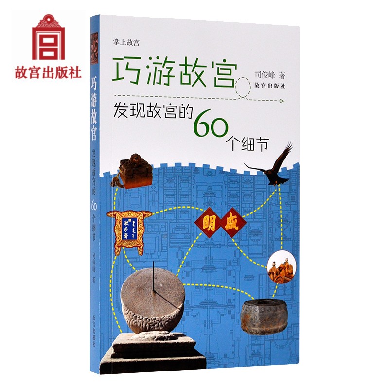 官旗正版巧游故宫 发现故宫的60个细节 司俊峰著 参观旅游故宫常备 旅游知识 巧逛故宫 纸上故宫