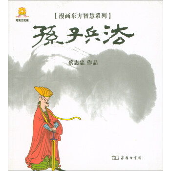 漫画孙子兵法 蔡志忠 著【正版书】