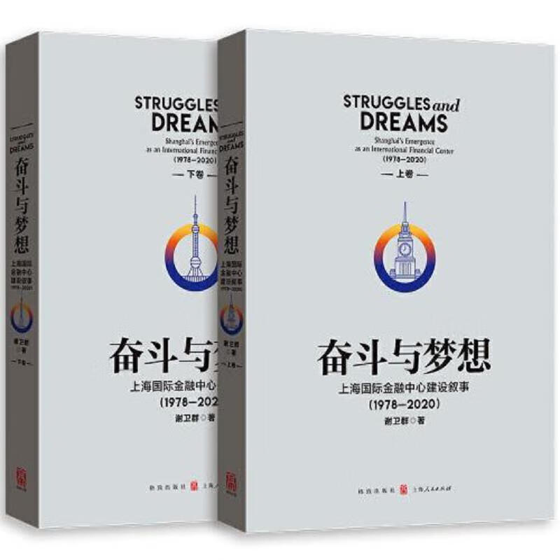 [正版图书] 奋斗与梦想——上海国际金融中心建设叙事 格致出版社 谢卫群 9787543231573