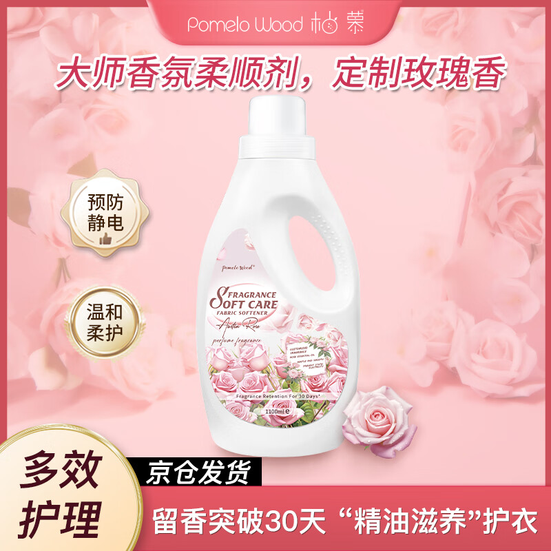 柚慕（YOUMU）奥斯汀玫瑰香氛柔顺剂1100ml 衣物防静电 抗皱柔软温和护衣留香