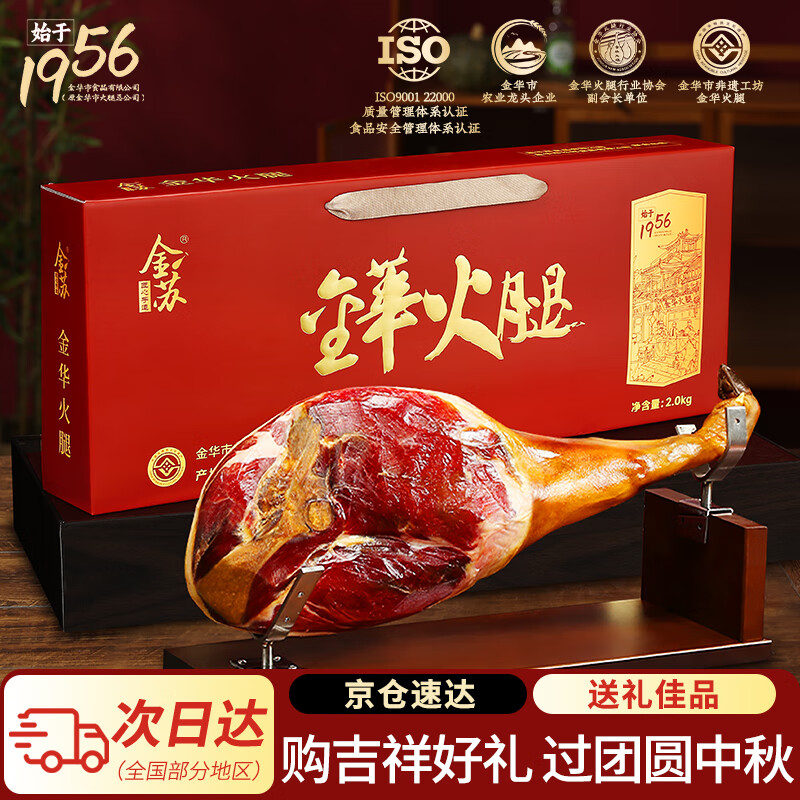 金苏正宗金华火腿整腿分割礼盒4斤 腊肉特产过年年货礼盒送礼春节礼品