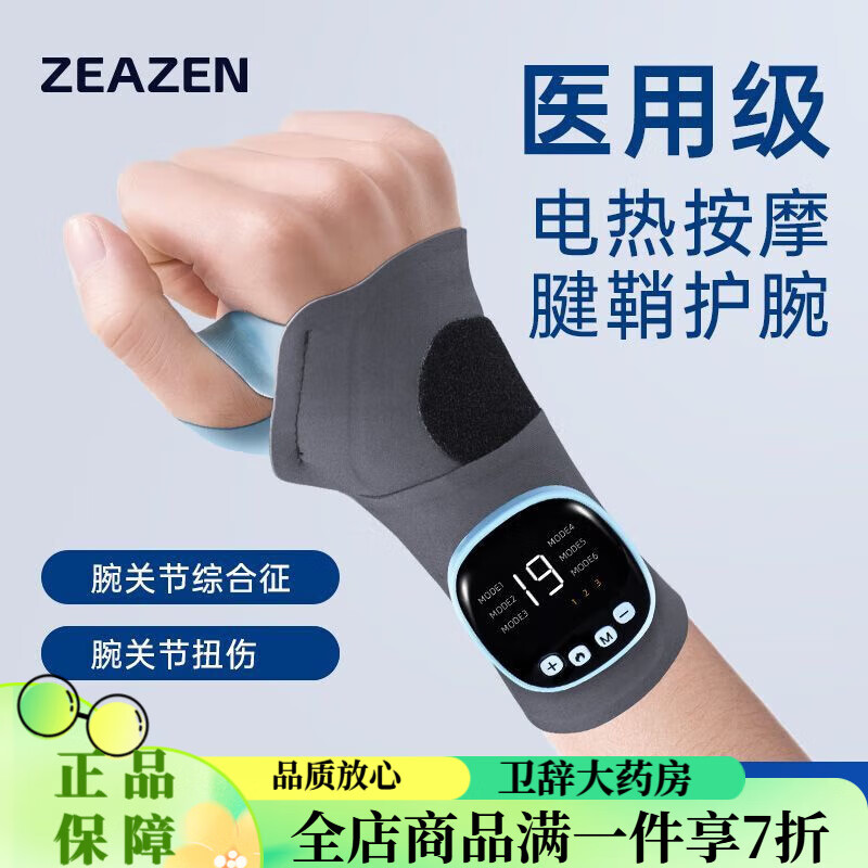 益森（zeazen）腱鞘炎按摩器醫用級護腕手腕熱敷醫用電熱按摩器手部勞損腕管綜合 醫用基礎款【九級按摩力度】 均碼-1只裝【腱鞘炎電熱按摩護腕】