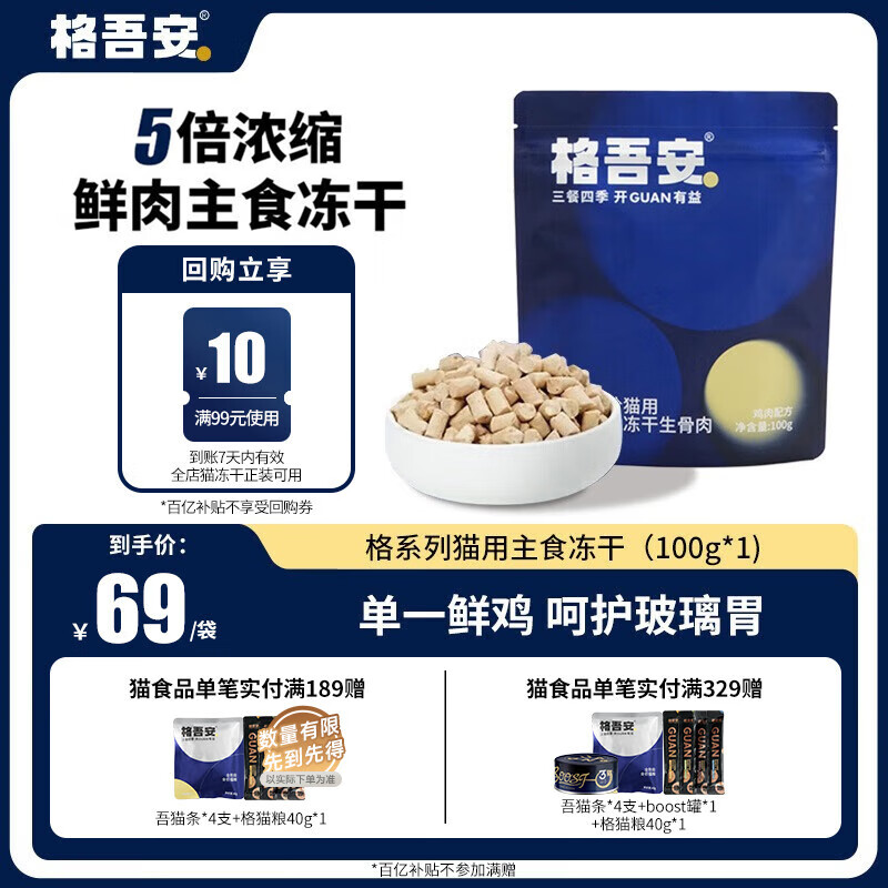 格吾安猫用主食冻干生骨肉格系列鸡肉配方全期全价全阶段100g*1包