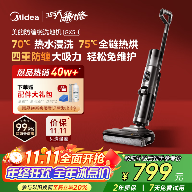 美的（Midea）家用防缠绕洗地机GX5H【高温烘干热水自清洁】洗拖吸一体全自动清洗 智能拖地机【全国国家补贴】
