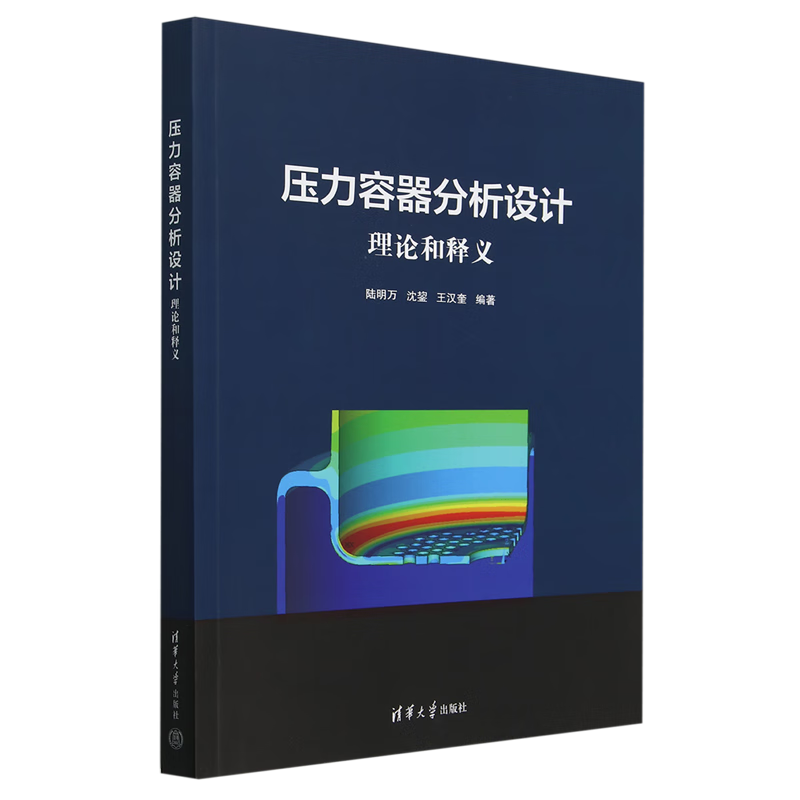 新华正版  压力容器分析设计:理论和释义  机械、仪表工业