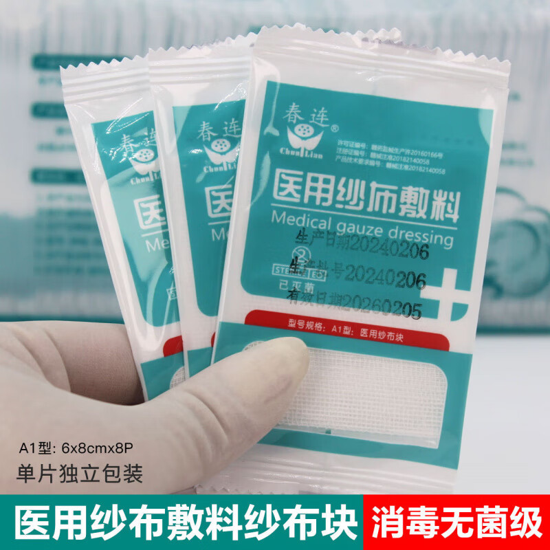 医用无菌纱布6x8cm独立装家用伤口护理 6x8x8