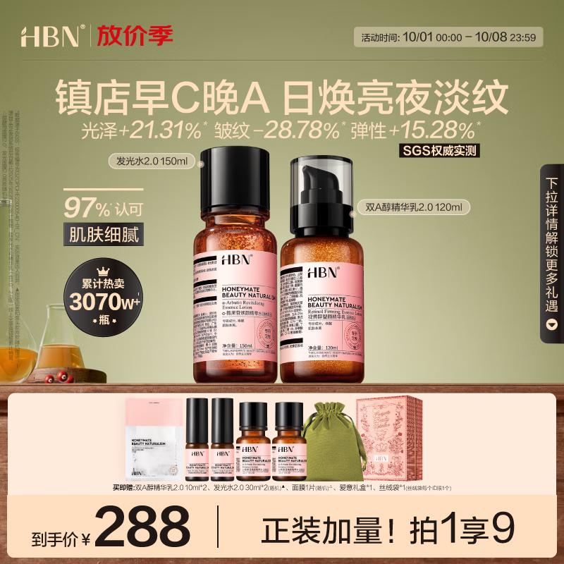 HBN水乳套装视黄醇A醇早C晚A发光水提亮保湿中秋生日送礼
