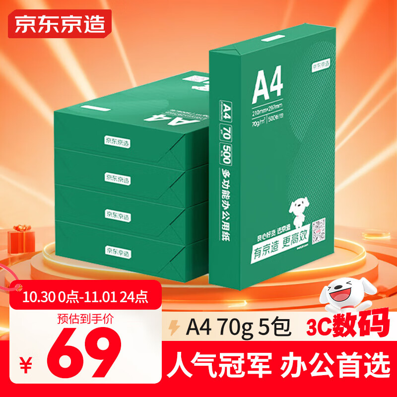 京东京造 A4打印纸 70g复印纸 云水质享系列 双面草稿纸 500张/包 5包/箱 （2500张）