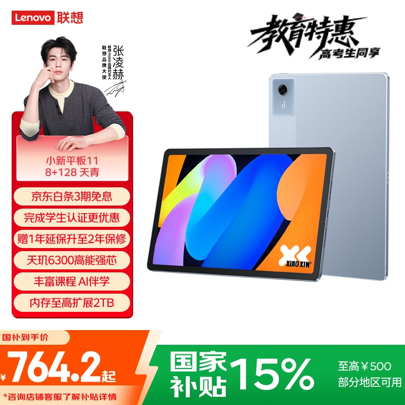 联想小新平板11【国家补贴15%】 护眼2.5K超清大屏  天玑6300AI平板电脑  AI伴学 8+128GWIFI 天青色