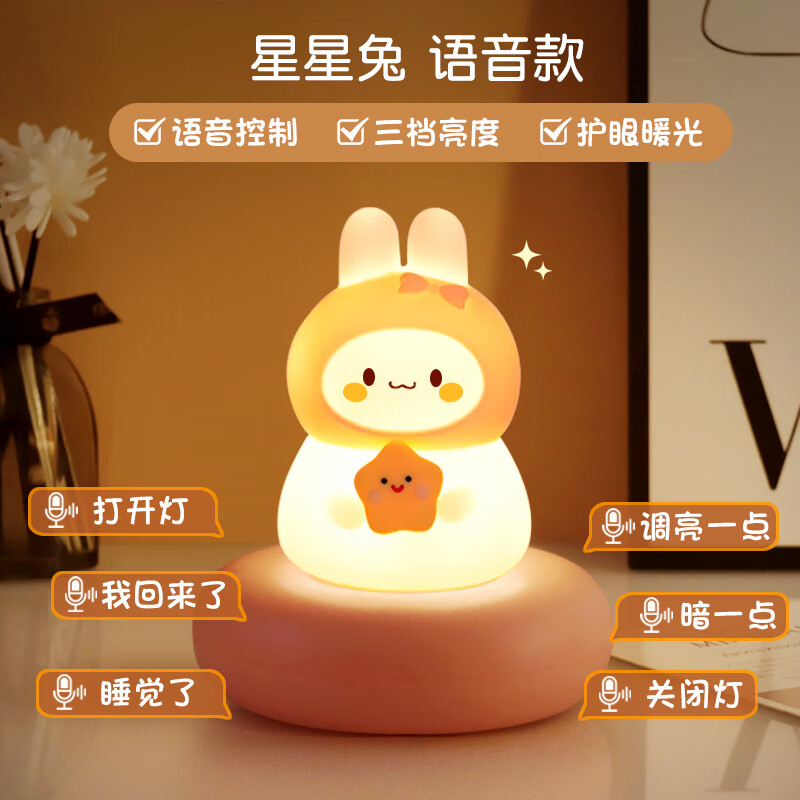 AILUKI【法国】夜灯床头灯语音小夜灯声控卧室睡眠灯婴儿喂奶儿童月子灯 星星兔【语音+三挡亮度】