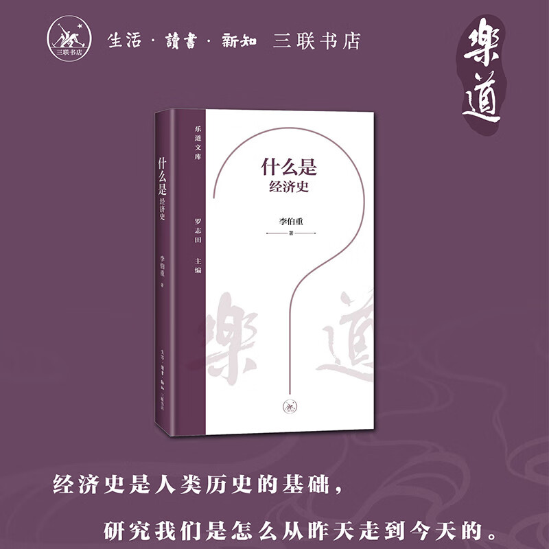 什么是经济史 乐道文库