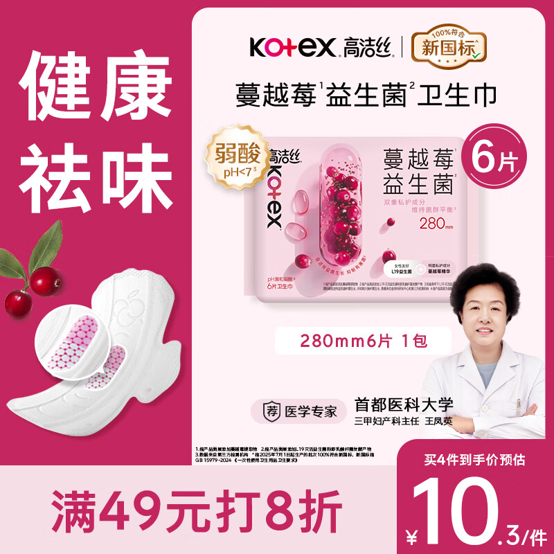 高洁丝【宁艺卓同款】蔓越莓益生菌280mm*6片量大日用/夜用卫生巾姨妈巾