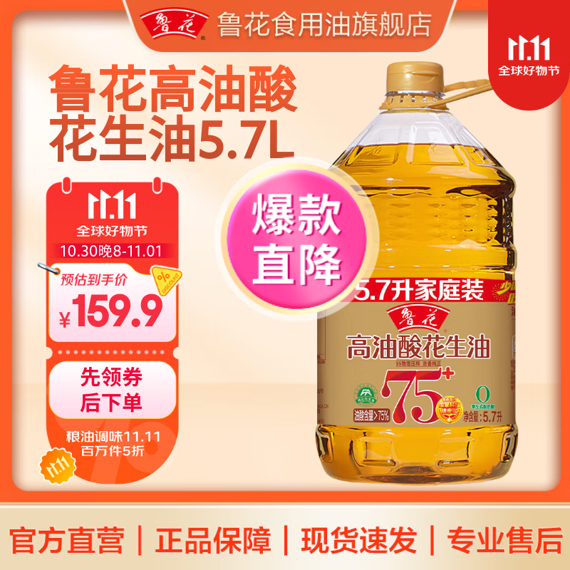 鲁花【直销】高油酸花生油 食用油粮油5S物理压榨 家庭厨房 调味 高油酸 5.7L