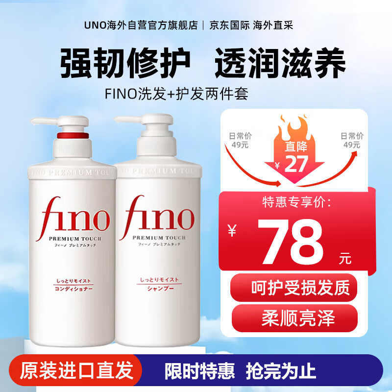 FINO芬浓透润洗发水护发素修护染烫受损洗发露柔顺顺滑改善毛躁 洗护套装（洗发水+护发素）
