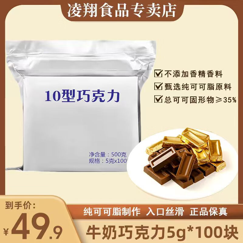 凌翔10型牛奶巧克力纯可可脂休闲零食糖果【顺丰发货】七夕节礼物 10型牛奶巧克力一包【奶香型】