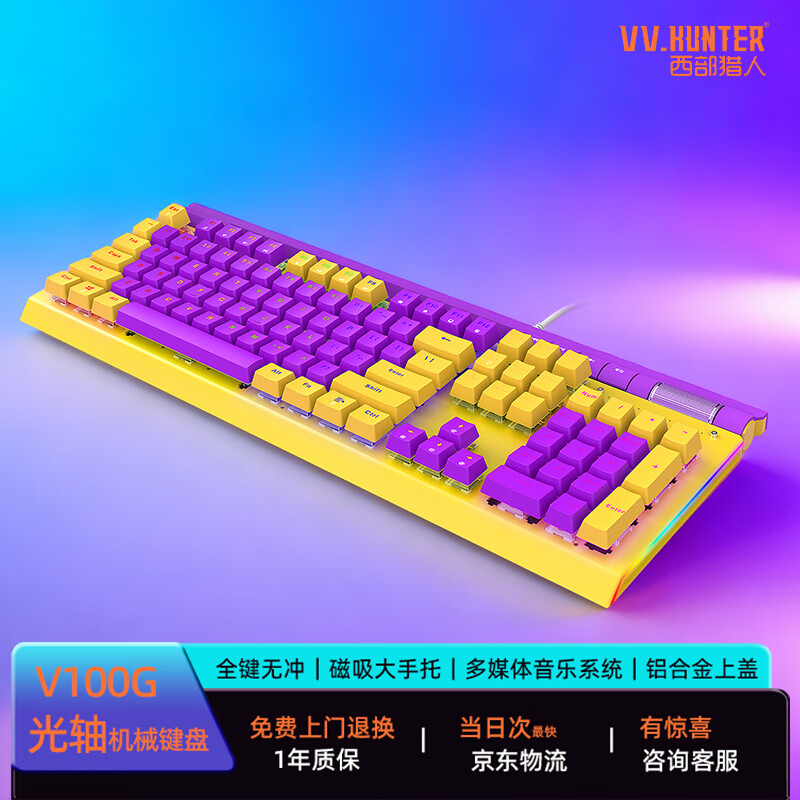 西部猎人V100G光轴机械键盘光学触发防水防尘104键全键无冲炫酷电竞笔记本电脑和平精英三角洲行动打瓦吃鸡 V100G【紫金+光轴】枪声版 有线 104键 京东折扣/优惠券