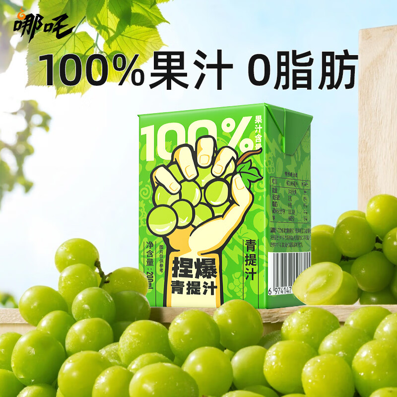 哪吒100%苹果甜橙青提雪梨蜜桃西梅椰子水早餐饮品送礼盒维C饮料 捏爆100%青提汁200ml*12盒 哪吒捏爆果汁
