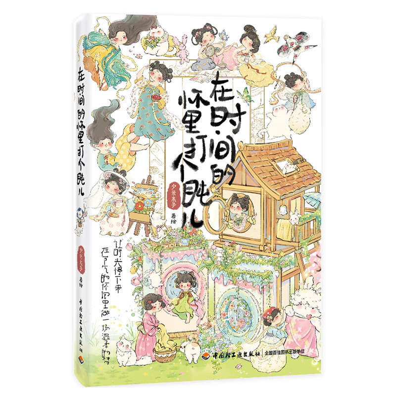 在时间的怀里打个盹儿  国风插画师夕米木子代表作【当当正版包邮】