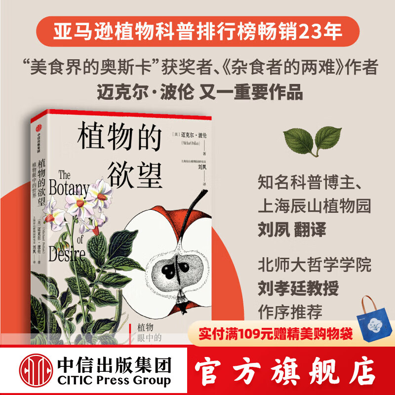 植物的欲望 迈克尔 波伦著 《杂食者的两难》作者 中信出版社正版图书