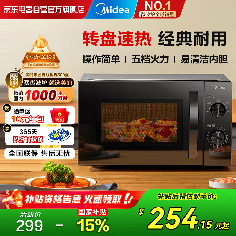 美的（Midea）家用便捷微波炉 转盘加热 五档火力 双旋钮操控  高温杀菌智能解冻 易洁内胆M20C