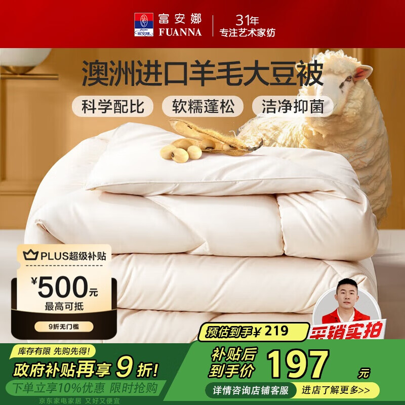 富安娜51%澳洲进口羊毛被子 双人春秋被芯抑菌大豆被 约5.2斤230*229cm