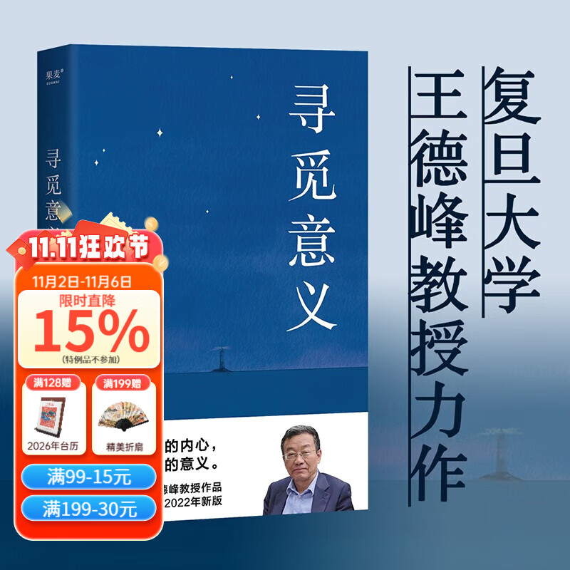 【官方直营】寻觅意义 复旦大学王德峰教授 火遍全网的复旦“哲学王子”演讲合集 正面回答人生意义 40年哲学修养集锦 逻辑哲学论 罗素 叔本华 尼采 笛卡尔 卢梭 荣格 周国平 道德经 果麦出品 寻觅意