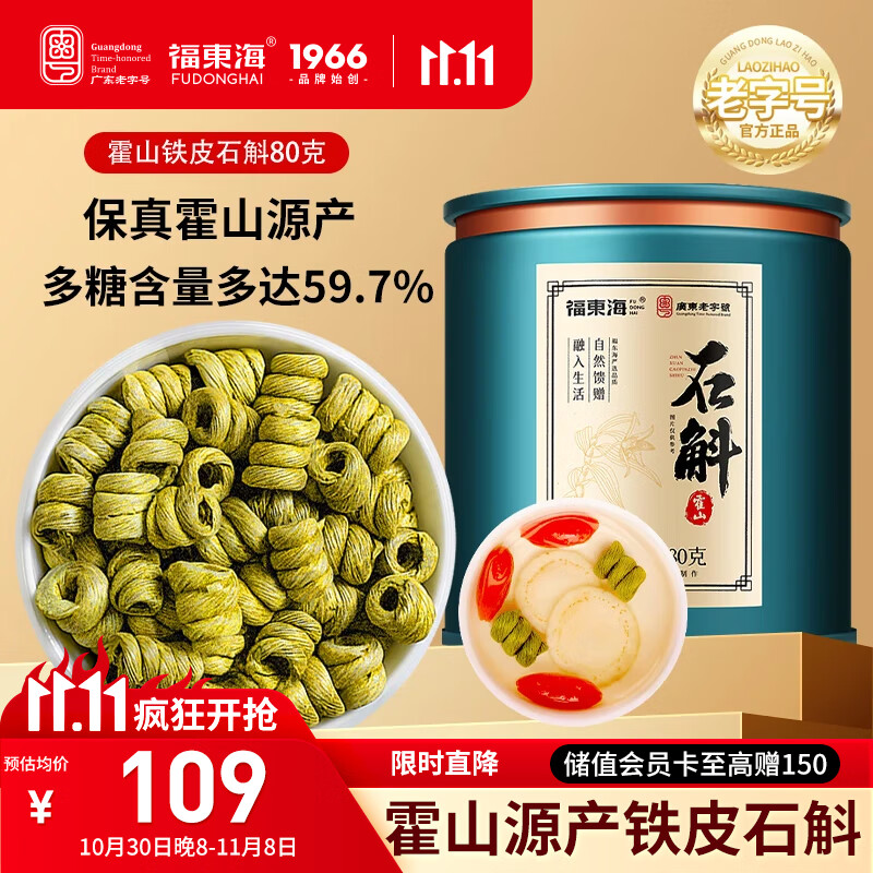 福东海铁皮石斛米斛80克【正宗霍山源产】石斛枫斗磨粉送长辈术后滋补品