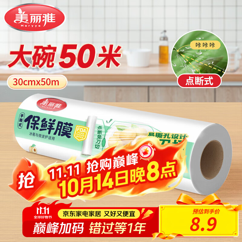 美丽雅点断式保鲜膜 免刀撕食品级PE材质经济装生鲜家用微波炉冰箱适用 【大号】点断式保鲜膜-30cm*50米