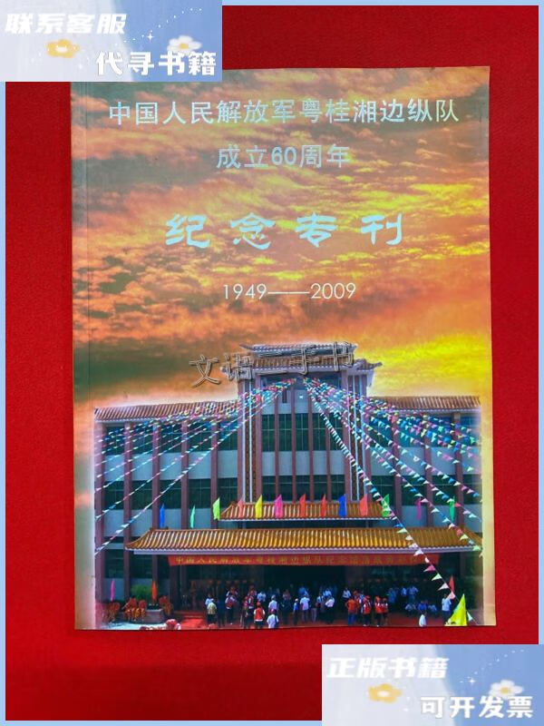 中国人民解放军粤桂湘边纵队成立60周年 纪念专刊 1