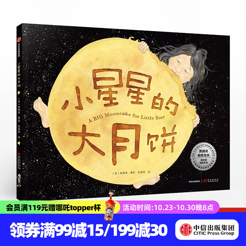 小星星的大月饼【绘本3-6岁】 林珮思 著 2019年凯迪克银奖绘本 凯迪克奖得主 中信出版社图书