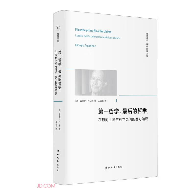 第一哲学,最后的哲学: 在形而上学与科学之间的西方知识
